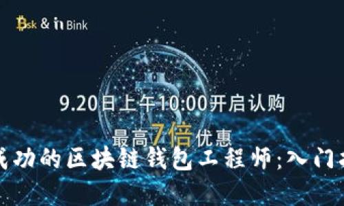 如何成为一名成功的区块链钱包工程师：入门指南与职业发展