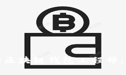 如何成为一名成功的区块链钱包工程师：入门指南与职业发展