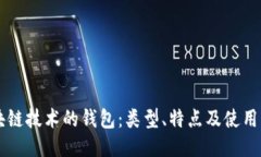 区块链技术的钱包：类型