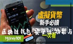 深度解析区块链钱包：安