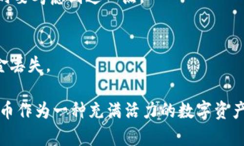    狗狗币钱包：如何安全存储和管理您的DOGE资产  / 

 guanjianci  狗狗币, 数字钱包, 加密货币, 安全存储  /guanjianci 

狗狗币（Dogecoin）是一种基于区块链技术的加密货币，由于其友好的社区和低交易费用，近年来受到了极大的关注。许多投资者和用户喜欢将狗狗币存储在数字钱包中，以便更安全地管理他们的资产。本篇文章将详细探讨狗狗币钱包的工作原理、选择合适的钱包、如何安全存储狗狗币、以及管理资产的一些最佳实践。

1. 什么是狗狗币钱包？

狗狗币钱包是一个存储和管理您的狗狗币资产的软件程序。与传统的钱包一样，狗狗币钱包可以帮助您收款、发送和查看您的DOGE余额。狗狗币钱包的基本功能与其他数字货币钱包类似，但它专门用于处理狗狗币。这些钱包可以是在线的（热钱包）、离线的（冷钱包）、移动应用或者桌面应用程序。

钱包的本质是保护私钥，私钥是用来证明您对钱包中资产的所有权的。在狗狗币生态系统中，您可以自由选择不同类型的钱包，以满足您的需求和喜好。

2. 不同类型的狗狗币钱包

狗狗币钱包可以分为多种类型，每种类型各有优缺点，适合不同的用户需求：

strong热钱包：/strong热钱包是在线连接到互联网的钱包，通常方便易用，适合频繁交易。许多在线交易所或钱包服务提供热钱包服务。例如，Coinbase、Binance等都提供狗狗币的热钱包。缺点是，热钱包易受黑客攻击，一旦您的账户信息被盗，资金将面临风险。

strong冷钱包：/strong冷钱包则是在不连接互联网的情况下存储资产的方式，主要包括硬件钱包和纸钱包。硬件钱包（如Ledger或Trezor）提供高安全性，能够有效抵御黑客攻击。纸钱包是将您的私钥和地址打印在纸上，安全性高但使用不便，且易损坏。

strong移动钱包：/strong移动钱包是安装在智能手机上的应用程序，适合那些希望随时随地管理资产的用户。它们提供便捷的交易功能，但也需谨慎防范安全风险。

strong桌面钱包：/strong桌面钱包是安装在PC或Mac上的软件，通常比热钱包更安全，因为它们可以离线存储资产。风格多样，适合不同用户的需求。

3. 如何选择合适的狗狗币钱包

选择狗狗币钱包时需要考虑多种因素，例如安全性、方便性、用户界面、备份选项等。以下是一些主要考虑因素：

strong安全性：/strong安全性是选择钱包时最重要的因素。您需要确保选择的Wallet拥有良好的声誉，并提供强大的安全措施，例如两步验证、私钥加密等。

strong用户体验：/strong钱包的界面应简单直观，方便用户进行日常操作。好的用户体验不仅能提升使用便捷度，还能提升用户的安全意识。

strong社区支持：/strong活跃的社区支持意味着您可以获得更多的信息和帮助。查看钱包的社区反馈和评价，能够了解其他用户的体验。

strong备份和恢复功能：/strong确保选择的钱包支持数据备份功能，以免因设备丢失或损坏而导致资金损失。选择可生成助记词（Backup Phrase）的钱包，能帮助用户在需要时快速恢复资产。

4. 如何安全存储狗狗币

除了选择合适的狗狗币钱包，了解如何安全存储狗狗币也是非常重要的。以下是一些最佳实践：

strong定期备份：/strong定期对钱包进行备份，特别是在进行重要交易后。使用助记词或私钥备份，并妥善保管，不要与他人分享。

strong保持软件更新：/strong定期更新钱包软件，以确保您获得最新的安全补丁和功能改进。软件的安全性是保护资金的关键。

strong开启两步验证：/strong大多数数字钱包都提供两步验证功能，确保您的账户更加安全。这一措施在账户登录及资金提现时提供额外的保护。

strong小额交易：/strong在新钱包中存储大额资金是不明智的，建议将大额资金存放在冷钱包中，日常交易使用小额资金，使风险最小化。

5. 钱包中的狗狗币管理技巧

除了安全存储狗狗币资产外，了解如何有效管理也至关重要。以下是一些管理技巧：

strong记录交易历史：/strong在进行交易时，记录每一笔交易的历史和细节，以便进行财务分析和可能的税务申报。越详细的信息越能帮助您管理资金。

strong设置资金管理计划：/strong确定您投资狗狗币的目标和风险承受能力。例如，您可以设定一个投资预算，以及卖出和买入的目标价格。好的计划能够协调您的交易策略。

strong关注市场动态：/strong保持对狗狗币市场的关注，了解价格波动和行业动态。定期查看相关新闻和分析，有助于您在适当时机做出决策。

6. 可能的相关问题

以下是一些关于狗狗币钱包及相关管理的常见问题：

strong问1：狗狗币钱包是否安全？/strong
狗狗币钱包的安全性主要取决于您选择的钱包类型和使用方式。冷钱包通常比热钱包更加安全，但使用频率较低。确保您使用声誉良好的钱包，并采取适当的安全措施，比如备份和两步验证。

strong问2：如何恢复丢失的狗狗币钱包？/strong
如果您丢失了狗狗币钱包且之前进行了备份，您可以使用备份的助记词或私钥进行恢复。只需在新的钱包客户端中输入这些信息即可，确保使用相同或兼容的钱包类型。

strong问3：通过狗狗币钱包进行交易的手续费是多少？/strong
狗狗币的交易手续费和网络拥堵有关，通常相对较低，但随着网络负载增加，手续费可能会有所上升。在进行交易时，请关注当前的网络情况，以掌握最佳的交易时机。

strong问4：狗狗币钱包的私钥是如何保护的？/strong
钱包中的私钥通过加密技术进行保护，只有对应的用户才能访问。切记不要与他人共享私钥，并定期检查钱包的安全设置，以确保私钥不被盗用。

strong问5：狗狗币的价格如何影响我的钱包资产？/strong
狗狗币的市场价格波动会直接影响您钱包中的资产价值。如果您长时间持有资产，价格波动可能会导致资产贬值或升值，因此在进行资金管理时要考虑到这一点。

strong问6：是否可以将狗狗币转账到其他钱包？/strong
是的，您可以将狗狗币从一个钱包转账到另一个钱包。只需输入目标钱包地址，选择转账金额并确认即可。在转账时，请务必核对地址以避免资金丢失。

通过以上的详细介绍，用户能够更全面地了解狗狗币钱包的相关知识，不论是选择钱包、存储资产，还是进行交易管理，都能做到心中有数。狗狗币作为一种充满活力的数字资产，其管理理应受到大家的重视。