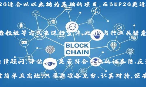    在tpWallet上如何轻松发行自己的虚拟币  / 

 guanjianci  tpWallet, 发行虚拟币, 加密货币, 区块链技术  /guanjianci 

在数字货币的浪潮中，虚拟币的发行正逐渐成为个人及企业扩展业务的重要手段。tpWallet作为一个多功能的数字钱包平台，提供了安全、便捷的虚拟币发行服务。本文将为您详细介绍如何在tpWallet上发行虚拟币的过程，并探讨多种相关问题，帮助您更好地理解这一过程。

什么是tpWallet？

tpWallet是一个功能全面的数字钱包，允许用户存储、交易和管理各种加密资产。它支持多种区块链，具有用户友好的界面和强大的安全性。tpWallet不仅简化了加密货币的存储和交易，还提供了发行自有虚拟币的功能，非常适合创业者和开发者。

为什么选择在tpWallet上发行虚拟币？

选择tpWallet发行虚拟币有以下几点原因：

ul
    listrong安全性高：/strongtpWallet采用先进的安全技术，用户资产安全得到了充分保障。/li
    listrong用户友好：/strong操作界面极为友好，即使没有技术背景的用户也能快速上手。/li
    listrong社区支持：/strongtpWallet拥有一个活跃的社区，可以获得及时的技术支持和反馈。/li
    listrong多功能性：/strong除了发行虚拟币，tpWallet还允许用户进行资产管理、交易等多种操作。/li
/ul

在tpWallet上发行虚拟币的步骤

在tpWallet上发行虚拟币的步骤比较简单，主要可以分为以下几个步骤：

h4步骤一：创建账户/h4

首先，用户需要在tpWallet上注册一个账户。这一过程需要提供基本的信息，根据指引完成注册。账户注册后，务必进行身份验证以使用所有功能。

h4步骤二：了解发行标准/h4

在tpWallet上发行虚拟币，用户需要了解所选择的区块链标准，如ERC20、BEP20等。每种标准都有不同的规范和要求，用户必须确保发行的虚拟币符合标准。

h4步骤三：准备白皮书/h4

白皮书是虚拟币的基础文档，详细说明了虚拟币的目的、使用场景、技术实现、团队背景等内容。用户需要认真撰写白皮书，这是吸引投资者和用户的重要材料。

h4步骤四：编写合约代码/h4

根据所选择的发行标准，用户可能需要编写智能合约代码。这一过程需要一定的编程知识，若没有相关经验可考虑寻求技术支持或找专业的开发团队。

h4步骤五：通过tpWallet完成部署/h4

一旦合约代码准备好，用户可以通过tpWallet的平台进行部署。tpWallet通常提供简单的指引帮助用户完成这一过程，用户需要确保在提交之前对合约代码进行了全面测试。

h4步骤六：市场推广及上市/h4

虚拟币发行成功后，用户需要进行市场推广，吸引投资者和用户。可以通过社交媒体、加密货币论坛及相关活动进行宣传，并考虑上线交易所。

可能相关问题

h4如何确保发行的虚拟币符合市场需求？/h4

在发行虚拟币之前，了解市场需求是非常重要的。通过市场调研，可以识别潜在用户的需求和痛点，从而调整您的虚拟币项目以更好地满足这些需求。此外，建立良好的社区互动，如在社交媒体上发布问卷调查、参与相关论坛讨论等，都是有效的方式。

h4如何编写优质的白皮书？/h4

优质的白皮书是成功发行虚拟币的关键。一个好的白皮书应包括清晰的项目概述、市场分析、团队介绍、技术实现、财务规划及风险分析等内容。内容要求专业、严谨同时又要易于理解，以便吸引潜在投资者的兴趣。

h4智能合约编写中常见的错误是什么？/h4

在编写智能合约时，开发者需特别注意安全性。常见错误包括未正确设置合约权限、缺乏必要的错误处理机制、对输入参数的非法检查不严等。这些错误可能导致合约被恶意攻击，从而造成资产损失。

h4如何选择合适的发行标准？/h4

选择合适的发行标准取决于多种因素，如目标用户的需求、项目的技术实现能力、及后期的交易所上市需求等。ERC20适合以以太坊为基础的项目，而BEP20更适合在币安智能链上发行的项目。了解这些标准的优势和局限性，可以帮助您做出更明智的选择。

h4市场推广的有效策略有哪些？/h4

市场推广是虚拟币发行后成功的关键。可以通过建立社交媒体渠道、积极参加行业会议、在主流区块链平台进行广告投放等方式来进行宣传。此外，与行业关键意见领袖合作及利用策略提高线上可见度，也是值得考虑的有效措施。

h4如何应对潜在的法律问题？/h4

虚拟币的法律性问题一直是行业关注的焦点，因此确保符合当地法规至关重要。建议在项目启动之前咨询专业的法律顾问，评估项目是否符合当地的证券法、反洗钱法及其他相关法律法规。同时，保持透明度与合规性，将大大降低法律风险。

无论您是哪个领域的创业者，发行虚拟币都是一个充满机会的现代商业模式。在tpWallet上发行虚拟币的过程相对简单且高效，只要您准备充分、认真对待，便有机会在加密货币行业取得成功。