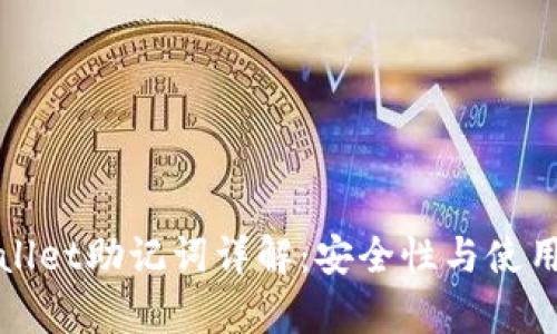 tpWallet助记词详解：安全性与使用指南