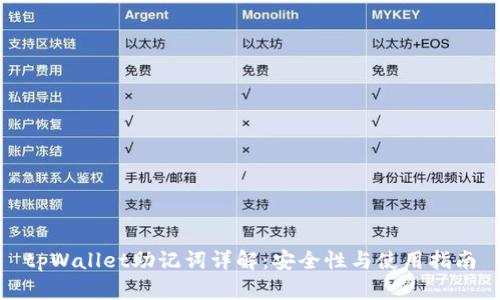 tpWallet助记词详解：安全性与使用指南
