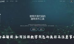 全面解析：如何注册数字