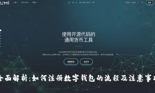 全面解析：如何注册数字钱包的流程及注意事项