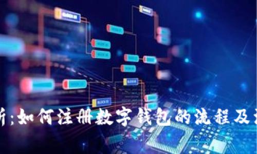 全面解析：如何注册数字钱包的流程及注意事项