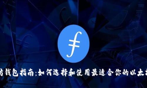 以太坊钱包指南：如何选择和使用最适合你的以太坊钱包