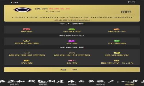 如何在虚拟钱包创建币交易账户：一步步指南