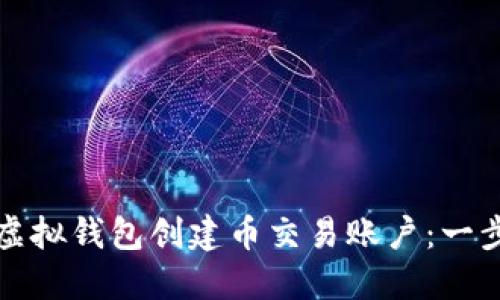如何在虚拟钱包创建币交易账户：一步步指南