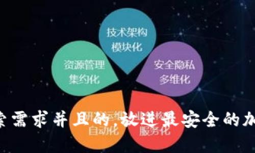 思考一个符合大众用户搜索需求并且的，放进最安全的加密钱包：选择与使用全指南
