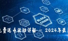 tpWallet免费送币活动详解