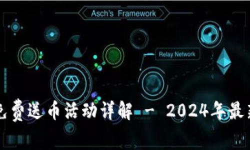 tpWallet免费送币活动详解 - 2024年最新优惠信息