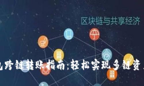 TP钱包跨链转账指南：轻松实现多链资产流转