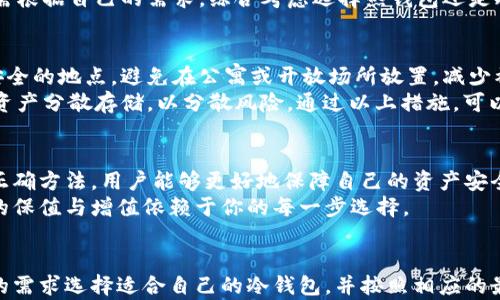 
jiaoti全面解析比特币钱包与冷储存的必要性与实践/jiaoti
比特币, 钱包, 冷储存, 数字资产/guanjianci
```

引言：为什么需要比特币钱包与冷储存？
随着比特币和其他加密货币的普及，越来越多的人开始关注如何安全地存储他们的数字资产。比特币作为一种去中心化的数字货币，使得用户能够自主控制自己的资产，但这也带来了存储的责任。一旦你的比特币钱包被黑客攻击，或者你不小心丢失了私钥，资产就会面临失去的风险。
因此，了解比特币钱包的种类以及冷储存的概念变得尤为重要。冷储存是一种将资产保存在不连接互联网的地方的存储方式，这种方式能够显著降低资产被盗或丢失的风险。

比特币钱包的种类
比特币钱包可以分为热钱包和冷钱包两种主要类型。热钱包是指在线钱包，这种钱包在互联网上工作，方便用户随时随地访问和使用。因此，热钱包适合进行日常交易，但同时也面临着安全性的问题。
相较之下，冷钱包则是将比特币存储在不连接互联网的设备中。冷钱包通常更为安全，适合长期保存资产的用户。冷钱包有多种形式，包括硬件钱包、纸质钱包等。

冷储存的必要性
冷储存是保护数字资产的最佳方式之一。由于冷储存钱包不连接互联网，攻击者很难对其进行远程攻击。此外，冷储存还能够防止因设备故障或人为错误而导致的资产丢失。
对于持有大量比特币的投资者，冷储存是确保其数字资产安全的重要手段。即便你选择了一个信任的热钱包提供商，依然不能完全保证安全性，因此，将大部分资产存储在冷钱包中是明智的选择。

如何选择比特币冷钱包
在选择比特币冷钱包时，有几个关键因素需要考虑。首先是安全性，有些硬件钱包具有多重签名或其他安全功能，可以增加资产的保护级别。
其次是用户友好性，尤其是如果你是首次使用比特币的用户，选择一个操作简单、易于理解的冷钱包尤为重要。最后，你还需要考虑价格，并确保所选择的冷钱包适合个人的预算。

冷储存的使用方法
使用冷储存进行比特币存储的步骤相对简单。首先，你需要购买一个硬件钱包或者打印一个纸质钱包。接下来，将比特币转入你的冷钱包地址。在此过程中，你需要妥善保管私钥，因为失去私钥就意味着失去对比特币的控制权。
为了更进一步的安全性，建议用户在新的设备上生成冷钱包，绝不要在不安全的网络环境中创建钱包，这会增加被攻击的风险。

实时管理你的比特币资产
冷储存并不意味着你的比特币无法使用。你仍然可以随时将一部分比特币转移到热钱包中，以便进行日常交易。建议用户定期检查和更新自己的数字资产管理策略，确保自己的比特币资产安全。

可能相关的问题

1. 冷钱包的顶级选择有哪些？
市场上有许多品牌和型号的冷钱包可供选择，其中市面上最著名的冷钱包品牌包括Ledger, Trezor, 和KeepKey等。Ledger的Nano S和Nano X因其高安全性和用户友好的界面而备受青睐；而Trezor由于其开发的透明性而受到加密货币社区的广泛认可。选择合适的冷钱包时，用户需要根据个人需求进行评估。
除了品牌，用户在选购冷钱包时也需关注产品的安全功能，例如PIN码保护、种子短语生成等，这些功能可以增强钱包的安全性。此外，很多冷钱包都允许用户备份和恢复钱包，这对于资产的长期管理至关重要。

2. 比特币冷钱包如何保护用户资产？
比特币冷钱包通过远离互联网的方式保护用户资产，从而避免黑客攻击和网络安全威胁。冷钱包需要用户通过物理接触或特定的操作来访，通常来说，黑客攻击冷钱包的难度极高。此外，冷钱包通常具备多重安全措施，如PIN码、种子短语等，大大降低了盗取资产的风险。
另外，冷钱包的私钥不会存储在网络环境中，而是保存在用户自己手中，这一优势使得用户能够完全控制他们的资产，避免了由于第三方服务崩溃而丢失资产的情况。

3. 什么是比特币钱包的种子短语，为什么它至关重要？
种子短语是指用一系列随机生成的单词来表示私钥的备份方法。每一个比特币钱包在创建时，都会为用户提供一组种子短语，这组短语关键在于可以用来恢复钱包里的所有比特币。
如果用户因为任何原因丢失了钱包或忘记了密码，通过种子短语可以轻松恢复资产。因此，确保安全保存这组种子短语非常重要。用户应避免将种子短语存储在任何联网设备上为最佳选择，而是将其写下来并妥善保存，以保证资产的安全。

4. 如何从热钱包向冷钱包转移比特币？
从热钱包向冷钱包转移比特币的方法十分简单。首先，用户需在冷钱包中生成一个接收地址。然后，从热钱包中选择“发送”选项，填入冷钱包的接收地址，并选择要转移的比特币数量。最后，确认交易并等待网络确认。
需要注意的是，转移过程中可能会产生交易费用。因此，用户应评估所转移的金额是否值得支付这些费用。此外，为了避免错误输入地址，建议在转移少量比特币进行测试，确定流程无误之后再进行大额转移。

5. 冷钱包和热钱包的优缺点对比
冷钱包与热钱包各自有其优缺点。首先，冷钱包的安全性远高于热钱包，由于冷钱包不连接互联网，攻击者几乎无法盗取其资产。然而，冷钱包的使用相对不便，用户在进行频繁交易时可能会感到不够便捷。
相反，热钱包因其与互联网连接而更加灵活和方便，但是其安全性较低，很容易成为黑客的攻击目标。因此，在使用比特币存储时，用户需根据自己的需求，综合考虑选择热钱包还是冷钱包。

6. 比特币冷储存的最佳实践有哪些？
比特币冷储存的最佳实践主要包括：首先，定期备份种子短语，确保在设备损坏或丢失的情况下能够恢复资产。其次，将冷钱包存放在安全的地点，避免在公寓或开放场所放置，减少被盗的几率。
此外，定期检查钱包的安全性和更新固件，确保其具备最新的安全功能，不被潜在漏洞攻击。同时，在有多个存储设备的情况下，建议将资产分散存储，以分散风险。通过以上措施，可以有效保护比特币的安全。

结尾：安全存储，加密未来
在数字货币蓬勃发展的今天，安全存储比特币和其他数字资产变得愈发重要。通过了解比特币钱包的类型及使用原则，掌握冷储存的正确方法，用户能够更好地保障自己的资产安全。
希望本文能为你在比特币冷储存的选择和使用上提供有益的建议与指导。无论你是新手还是老玩家，安全存储永远不应被忽视，财富的保值与增值依赖于你的每一步选择。
``` 

以上是关于比特币钱包和冷储存的全面内容，分段详尽且着重于用户可能面临的疑问与实践指导，字数符合要求。用户可以根据自己的需求选择适合自己的冷钱包，并按照相应的最佳实践确保资产安全。