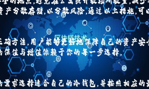 
jiaoti全面解析比特币钱包与冷储存的必要性与实践/jiaoti
比特币, 钱包, 冷储存, 数字资产/guanjianci
```

引言：为什么需要比特币钱包与冷储存？
随着比特币和其他加密货币的普及，越来越多的人开始关注如何安全地存储他们的数字资产。比特币作为一种去中心化的数字货币，使得用户能够自主控制自己的资产，但这也带来了存储的责任。一旦你的比特币钱包被黑客攻击，或者你不小心丢失了私钥，资产就会面临失去的风险。
因此，了解比特币钱包的种类以及冷储存的概念变得尤为重要。冷储存是一种将资产保存在不连接互联网的地方的存储方式，这种方式能够显著降低资产被盗或丢失的风险。

比特币钱包的种类
比特币钱包可以分为热钱包和冷钱包两种主要类型。热钱包是指在线钱包，这种钱包在互联网上工作，方便用户随时随地访问和使用。因此，热钱包适合进行日常交易，但同时也面临着安全性的问题。
相较之下，冷钱包则是将比特币存储在不连接互联网的设备中。冷钱包通常更为安全，适合长期保存资产的用户。冷钱包有多种形式，包括硬件钱包、纸质钱包等。

冷储存的必要性
冷储存是保护数字资产的最佳方式之一。由于冷储存钱包不连接互联网，攻击者很难对其进行远程攻击。此外，冷储存还能够防止因设备故障或人为错误而导致的资产丢失。
对于持有大量比特币的投资者，冷储存是确保其数字资产安全的重要手段。即便你选择了一个信任的热钱包提供商，依然不能完全保证安全性，因此，将大部分资产存储在冷钱包中是明智的选择。

如何选择比特币冷钱包
在选择比特币冷钱包时，有几个关键因素需要考虑。首先是安全性，有些硬件钱包具有多重签名或其他安全功能，可以增加资产的保护级别。
其次是用户友好性，尤其是如果你是首次使用比特币的用户，选择一个操作简单、易于理解的冷钱包尤为重要。最后，你还需要考虑价格，并确保所选择的冷钱包适合个人的预算。

冷储存的使用方法
使用冷储存进行比特币存储的步骤相对简单。首先，你需要购买一个硬件钱包或者打印一个纸质钱包。接下来，将比特币转入你的冷钱包地址。在此过程中，你需要妥善保管私钥，因为失去私钥就意味着失去对比特币的控制权。
为了更进一步的安全性，建议用户在新的设备上生成冷钱包，绝不要在不安全的网络环境中创建钱包，这会增加被攻击的风险。

实时管理你的比特币资产
冷储存并不意味着你的比特币无法使用。你仍然可以随时将一部分比特币转移到热钱包中，以便进行日常交易。建议用户定期检查和更新自己的数字资产管理策略，确保自己的比特币资产安全。

可能相关的问题

1. 冷钱包的顶级选择有哪些？
市场上有许多品牌和型号的冷钱包可供选择，其中市面上最著名的冷钱包品牌包括Ledger, Trezor, 和KeepKey等。Ledger的Nano S和Nano X因其高安全性和用户友好的界面而备受青睐；而Trezor由于其开发的透明性而受到加密货币社区的广泛认可。选择合适的冷钱包时，用户需要根据个人需求进行评估。
除了品牌，用户在选购冷钱包时也需关注产品的安全功能，例如PIN码保护、种子短语生成等，这些功能可以增强钱包的安全性。此外，很多冷钱包都允许用户备份和恢复钱包，这对于资产的长期管理至关重要。

2. 比特币冷钱包如何保护用户资产？
比特币冷钱包通过远离互联网的方式保护用户资产，从而避免黑客攻击和网络安全威胁。冷钱包需要用户通过物理接触或特定的操作来访，通常来说，黑客攻击冷钱包的难度极高。此外，冷钱包通常具备多重安全措施，如PIN码、种子短语等，大大降低了盗取资产的风险。
另外，冷钱包的私钥不会存储在网络环境中，而是保存在用户自己手中，这一优势使得用户能够完全控制他们的资产，避免了由于第三方服务崩溃而丢失资产的情况。

3. 什么是比特币钱包的种子短语，为什么它至关重要？
种子短语是指用一系列随机生成的单词来表示私钥的备份方法。每一个比特币钱包在创建时，都会为用户提供一组种子短语，这组短语关键在于可以用来恢复钱包里的所有比特币。
如果用户因为任何原因丢失了钱包或忘记了密码，通过种子短语可以轻松恢复资产。因此，确保安全保存这组种子短语非常重要。用户应避免将种子短语存储在任何联网设备上为最佳选择，而是将其写下来并妥善保存，以保证资产的安全。

4. 如何从热钱包向冷钱包转移比特币？
从热钱包向冷钱包转移比特币的方法十分简单。首先，用户需在冷钱包中生成一个接收地址。然后，从热钱包中选择“发送”选项，填入冷钱包的接收地址，并选择要转移的比特币数量。最后，确认交易并等待网络确认。
需要注意的是，转移过程中可能会产生交易费用。因此，用户应评估所转移的金额是否值得支付这些费用。此外，为了避免错误输入地址，建议在转移少量比特币进行测试，确定流程无误之后再进行大额转移。

5. 冷钱包和热钱包的优缺点对比
冷钱包与热钱包各自有其优缺点。首先，冷钱包的安全性远高于热钱包，由于冷钱包不连接互联网，攻击者几乎无法盗取其资产。然而，冷钱包的使用相对不便，用户在进行频繁交易时可能会感到不够便捷。
相反，热钱包因其与互联网连接而更加灵活和方便，但是其安全性较低，很容易成为黑客的攻击目标。因此，在使用比特币存储时，用户需根据自己的需求，综合考虑选择热钱包还是冷钱包。

6. 比特币冷储存的最佳实践有哪些？
比特币冷储存的最佳实践主要包括：首先，定期备份种子短语，确保在设备损坏或丢失的情况下能够恢复资产。其次，将冷钱包存放在安全的地点，避免在公寓或开放场所放置，减少被盗的几率。
此外，定期检查钱包的安全性和更新固件，确保其具备最新的安全功能，不被潜在漏洞攻击。同时，在有多个存储设备的情况下，建议将资产分散存储，以分散风险。通过以上措施，可以有效保护比特币的安全。

结尾：安全存储，加密未来
在数字货币蓬勃发展的今天，安全存储比特币和其他数字资产变得愈发重要。通过了解比特币钱包的类型及使用原则，掌握冷储存的正确方法，用户能够更好地保障自己的资产安全。
希望本文能为你在比特币冷储存的选择和使用上提供有益的建议与指导。无论你是新手还是老玩家，安全存储永远不应被忽视，财富的保值与增值依赖于你的每一步选择。
``` 

以上是关于比特币钱包和冷储存的全面内容，分段详尽且着重于用户可能面临的疑问与实践指导，字数符合要求。用户可以根据自己的需求选择适合自己的冷钱包，并按照相应的最佳实践确保资产安全。
