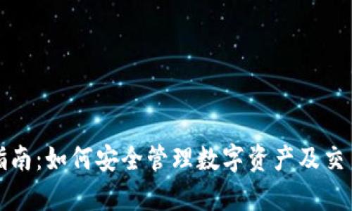 TP冷钱包使用指南：如何安全管理数字资产及交易所兼容性分析