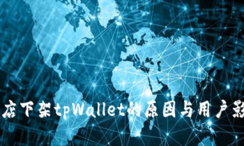 苹果商店下架tpWallet的原因与用户影响解析