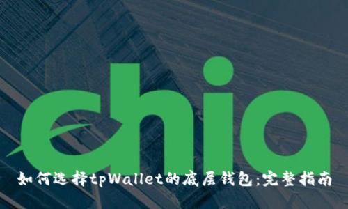 如何选择tpWallet的底层钱包：完整指南