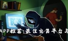 数字货币APP推荐：最佳交