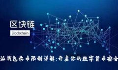 比特派钱包收币限制详解