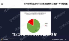 TRC20与TRX钱包的区别详解