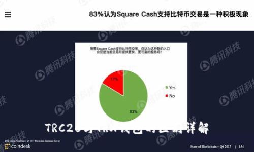 TRC20与TRX钱包的区别详解