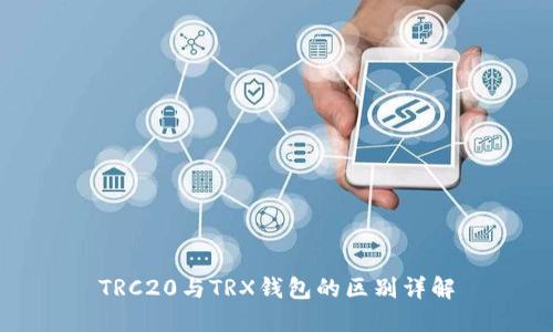 TRC20与TRX钱包的区别详解