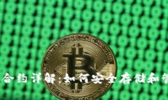 USDT钱包合约详解：如何安