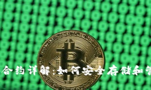 USDT钱包合约详解：如何安全存储和管理稳定币