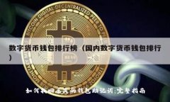 如何找回丢失的钱包助记