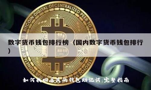 如何找回丢失的钱包助记词：完整指南