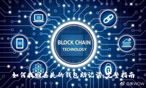 如何找回丢失的钱包助记词：完整指南