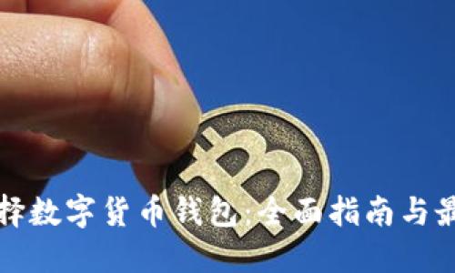 如何选择数字货币钱包：全面指南与最佳实践