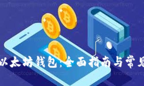 如何集成以太坊钱包：全面指南与常见问题解答