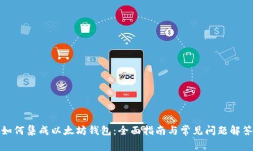 如何集成以太坊钱包：全面指南与常见问题解答