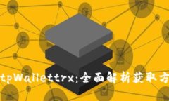 如何获得tpWallettrx：全面解