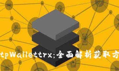 如何获得tpWallettrx：全面解析获取方法与技巧