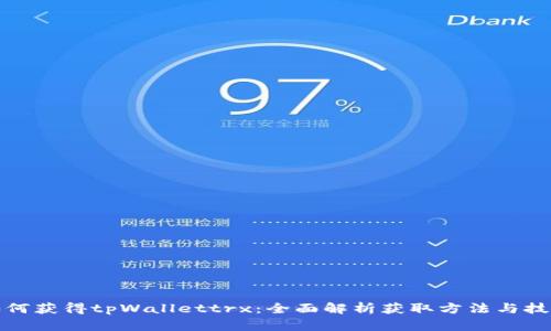 如何获得tpWallettrx：全面解析获取方法与技巧