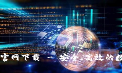 tpWallet电脑版官网下载 - 安全、高效的数字钱包下载指南