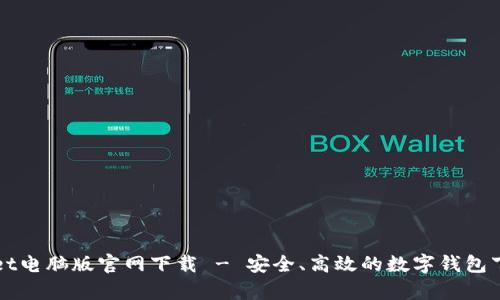 tpWallet电脑版官网下载 - 安全、高效的数字钱包下载指南