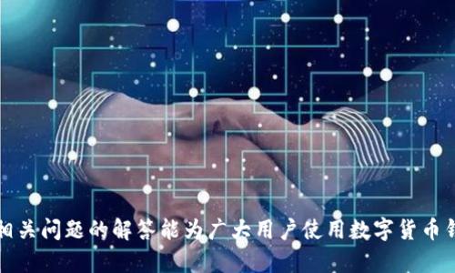   数字货币钱包使用指南：安全存储与便捷交易的最佳选择 / 
 guanjianci 数字货币钱包, 加密货币, 钱包安全, 数字资产 /guanjianci 

随着数字货币的兴起，越来越多的人开始关注数字货币钱包的使用。数字货币钱包不仅是存储和管理你的加密货币的重要工具，也是进行交易、投资和资产管理的便利渠道。然而，许多人对数字货币钱包的功能、安全性和使用方式仍感到困惑。为了深入了解这一主题，本文将对数字货币钱包的基本概念、类型、使用、优缺点及其安全隐患进行全面介绍，并解答一些相关问题，帮助用户更好地理解和使用数字货币钱包。

什么是数字货币钱包？
数字货币钱包，也称为加密钱包，是一种用于存储、管理和交易数字资产（如比特币、以太坊等）的软件程序或硬件设备。它的主要功能是为用户提供一个地址，用于接收和发送加密货币，同时也记录所有交易历史。数字货币钱包并不实际存储货币，而是存储加密密钥，这些密钥用于访问用户的区块链账户并进行交易。

数字货币钱包的类型
数字货币钱包可以分为几种类型，每种类型具有不同的特点和使用场景：

ol
    listrong软件钱包：/strong软件钱包是运行在计算机或移动设备上的应用程序，便于用户随时访问和管理其数字资产。软件钱包还可以分为热钱包和冷钱包两种类型。热钱包随时连接到互联网，适合快速交易，但相对安全性较低；冷钱包则脱离互联网，适合长期存储，安全性更高。/li
    listrong硬件钱包：/strong硬件钱包是一种专用设备，专为存储加密货币而设计。它提供高度的安全性，用户的私钥存储在设备内，便于保护账户信息不受黑客攻击。虽然硬件钱包通常价格较高，但对大量持有数字货币的投资者来说是一个理想选择。/li
    listrong纸钱包：/strong纸钱包是一种打印出私钥和公钥的物理纸张，可以完全脱离互联网。纸钱包的安全性极高，但同时也面临丢失和损坏的风险。/li
/ol

如何选择合适的数字货币钱包？
选择合适的数字货币钱包需要考虑以下几个因素：

ol
    listrong安全性：/strong安全性是选择钱包的首要考虑因素。确保所选择的钱包具备完善的安全特性，如两步验证、私钥加密、种子短语备份等。/li
    listrong使用便利性：/strong如果你的交易频率较高，需要一个易于操作、友好的用户界面钱包；如果是长期持有，冷钱包或硬件钱包则更为合适。/li
    listrong支持的数字货币：/strong不同的钱包支持不同的数字资产。如果你持有多种加密货币，建议选择支持多种币种的钱包。/li
    listrong社区评价：/strong查看用户对钱包的评价和使用反馈，确保所选钱包的信誉良好。/li
/ol

数字货币钱包的优缺点
数字货币钱包虽然在管理和交易加密货币方面提供了诸多便利，但也存在一些不足之处：

h4优点/h4
ul
    li方便快捷：用户可以随时随地管理和交易他们的数字资产，尤其是通过手机钱包。/li
    li多样化选择：根据个人需求选择合适的类型，如软件钱包、硬件钱包等。/li
    li高度安全性：部分钱包支持多重身份验证和私钥加密，提升资产安全。/li
/ul

h4缺点/h4
ul
    li安全隐患：尽管许多钱包具备安全措施，但网络攻击、木马病毒等仍可能威胁到用户资产安全。/li
    li易用性：某些钱包对于新手用户来说可能操作复杂，导致误操作。/li
    li费用：某些钱包使用或交易时可能收取手续费，这对频繁交易用户来说可能增加成本。/li
/ul

数字货币钱包的安全隐患
尽管数字货币钱包为用户的资产管理提供了便利，但其安全隐患也是不容忽视的。以下是一些常见的安全隐患及其应对措施：

h4黑客攻击/h4
数字货币钱包常常成为黑客攻击的目标，尤其是软件钱包，因为它们必须连接到互联网。黑客可能通过钓鱼邮件、恶意软件等方式获取用户的私钥，进而盗取其数字资产。为了降低此类风险，用户应确保安装防病毒软件，保持软件的及时更新，并避免点击可疑链接。

h4人身安全/h4
例如，用户如果在公馆场所使用公共WiFi连接钱包，可能被黑客窥探网络数据。使用数字货币钱包时，建议在安全的网络环境下操作，避免在公用场合进行重要交易。

h4私钥泄露/h4
私钥是进入数字货币钱包的唯一钥匙，一旦泄露，资产可能迅速被盗。因此，用户应妥善保护自己的私钥，不应将其存储在网络上，推荐使用硬件钱包进行离线存储。

常见问题解答

问题一：数字货币钱包如何备份？
备份是保护数字货币钱包的重要一步。在使用任何类型的钱包时，都应确保你有一份钱包的备份，以避免数据丢失或硬件故障导致资产无法访问。

ol
    li对于软件钱包，用户通常可以导出或备份种子短语，这是一个随机生成的单词组合，用于恢复钱包。在备份时，务必妥善保管该短语，切勿泄露给他人。/li
    li对于硬件钱包，用户可以在首次设置时得到一个备份短语，确保记录这一信息并妥善存放。一般推荐存放在物理安全的位置，如保险箱。/li
    li纸钱包的备份极其重要，因为一旦丢失就无法找回。用户可将纸钱包分成几份，存放于安全位置。/li
/ol

问题二：什么是热钱包与冷钱包？各有什么优缺点？
热钱包和冷钱包是两种主要的数字货币存储方式，各自具有不同的特点和优势。

h4热钱包/h4
热钱包是一种与互联网连接的钱包，通常通过软件应用提供，包含移动、桌面钱包等。
ul
    listrong优点：/strong 方便易用，适合频繁交易，随时可以访问；支持多种数字货币。/li
    listrong缺点：/strong安全性相对较低，易受网络攻击。/li
/ul

h4冷钱包/h4
冷钱包是一种脱离互联网的存储方式，主要包括硬件钱包和纸钱包。
ul
    listrong优点：/strong 高度安全性，适合长期保存大量数字资产；不易受到网络攻击。/li
    listrong缺点：/strong 使用不便，转账过程相比热钱包慢，可能难以随时进行交易。/li
/ul

问题三：数字货币钱包会被黑客攻击吗？如何防范？
答案是肯定的，任何网络服务都有可能被黑客攻击，数字货币钱包也不例外。

h4防范措施：/h4
ul
    li使用安全、信誉良好的钱包提供商；li
    li定期更新钱包软件，防止黑客利用漏洞；/li
    li启用多重身份验证，以增添安全层；/li
    li定期检查交易记录，及时发现异常活动；/li
    li定期备份钱包，确保数据的安全性。/li
/ul

问题四：数字货币钱包的手续费如何计算？
数字货币钱包的手续费通常由两部分组成：网络交易费和钱包服务费。

h4网络交易费：/h4
这是在区块链上进行交易时，矿工收取的费用。交易越繁忙，该费用越高。用户可以根据需要选择更高或更低的交易费，影响交易的确认速度。

h4钱包服务费：/h4
一些钱包提供商可能会收取额外的服务费，作为使用其平台或服务的比例。用户在选择钱包时，应查看相关费用条款，以作出明智决策。

问题五：数字货币钱包能否用于跨国交易？
数字货币钱包支持国际交易，这是其标志性优势之一。由于没有国界限制，用户可以方便地通过数字货币钱包发送和接收跨国资金。在进行跨国交易时，数字货币不仅可以避免传统金融系统的繁琐手续，也通常享受更低的手续费。

h4注意事项：/h4
ul
    li确保接收方确认使用的数字货币类型；/li
    li关注目标国家的数字货币政策，避免法律风险；/li
    li了解当前市场汇率，避免因波动造成损失。/li
/ul

问题六：如果忘记了钱包密码或者种子短语，该如何恢复？
如果用户忘记了数字货币钱包的密码或种子短语，恢复的可能性大大降低。对于大多数软件钱包，密码一旦丢失，便无法再进入钱包。

h4恢复措施：/h4
1. **找回备份：** 如果用户有将种子短语或备份文件记录下来，便可以通过备份恢复钱包。
2. **联系客服：** 部分钱包提供商可能提供密码重置服务，用户可以通过他们的客户服务进行咨询。
3. **重新创建：**若无法找回，用户需要选择重新创建钱包，保证将来不会再错过备份的重要信息。

总之，数字货币钱包是现代数字资产管理的核心工具，为用户提供了便捷的存储和交易方式。不过，用户在使用时要意识到安全隐患并采取适当措施以保障资产安全。希望本文的介绍和相关问题的解答能为广大用户使用数字货币钱包提供帮助和指导。