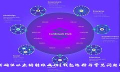如何确保以太坊转账成功