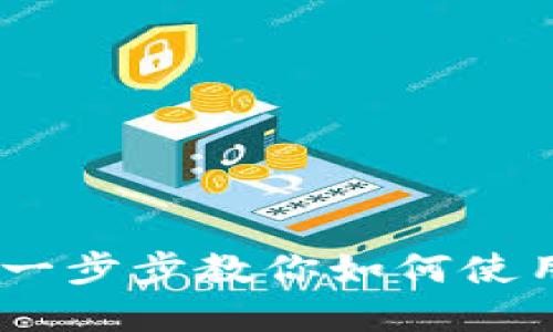 tpWallet收款指南：一步步教你如何使用tpWallet进行收款