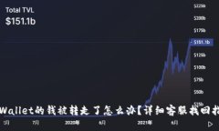tpWallet的钱被转走了怎么办