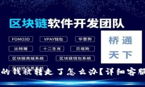 tpWallet的钱被转走了怎么办？详细客服找回指南