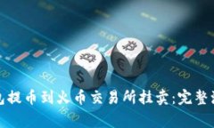 如何从瑞波钱包提币到火