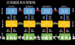 华为手机如何将手机钱包