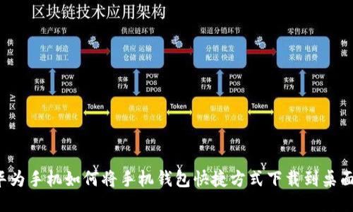 华为手机如何将手机钱包快捷方式下载到桌面？