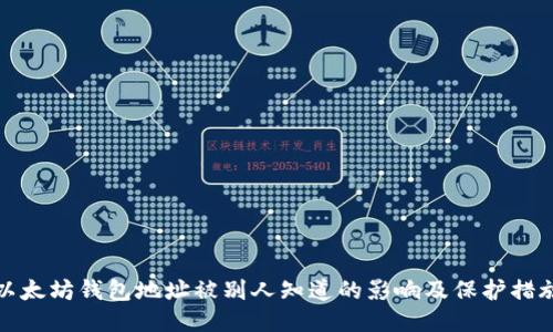 以太坊钱包地址被别人知道的影响及保护措施